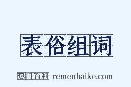 表俗组词是什么意思的图片